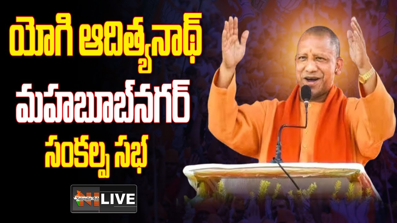 LIVE : UP CM Yogi Adityanath Mahabubnahar Public Meeting | Telangana ...