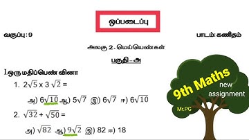 9th Maths ஒப்படைப்பு- 2 | பாடம்-2 மெய்யெண்கள் | govt. assignment with answers