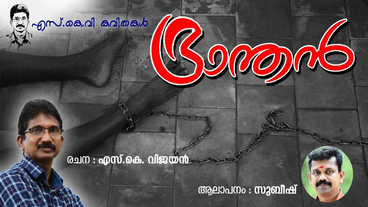 ഭ്രാന്തൻ | BHRAANTHAN | മലയാളം കവിത |  Kunnimanicheppu | SKV KAVITHA | RECITATION | YOUTH FESTIVAL |