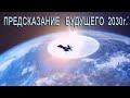 Предсказание будущего. Что ждет людей к 2030 году.