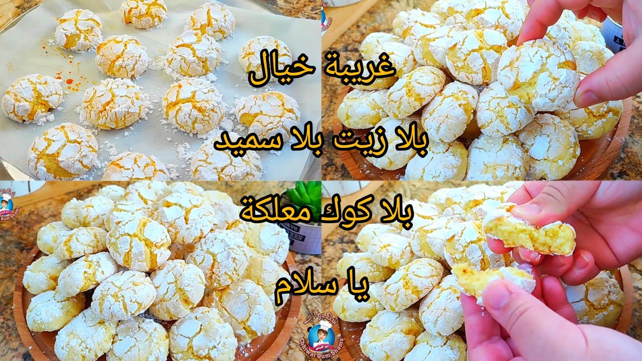 أخف دواز أتاي فالعالم 5/5 غريبة بلا سميد بلا كوك بلا زيت تذوب فالفم بمذاق الحامض هشيشة سهلة وسريعة