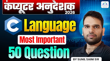 Computer Anudeshak 2026 | C Language MCQs | 50 Most Expected Questions | By Sunil Saini Sir