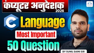 Computer Anudeshak 2026 | C Language MCQs | 50 Most Expected Questions | By Sunil Saini Sir