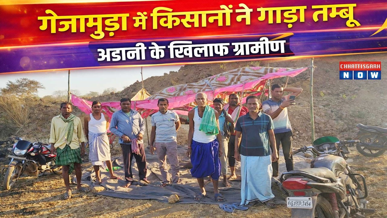 जमीन की रखवाली करने गाड़ा तम्बू  गेजामुड़ा मेँ अडानी के खिलाफ ग्रामीण,प्रशासन की समझाइश बेअसर...