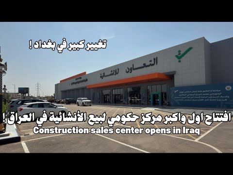 افتتاح اول واكبر مركز حكومي لبيع الأنشائية في العراق بغداد التعاون الأنشائية جولة داخل المركز