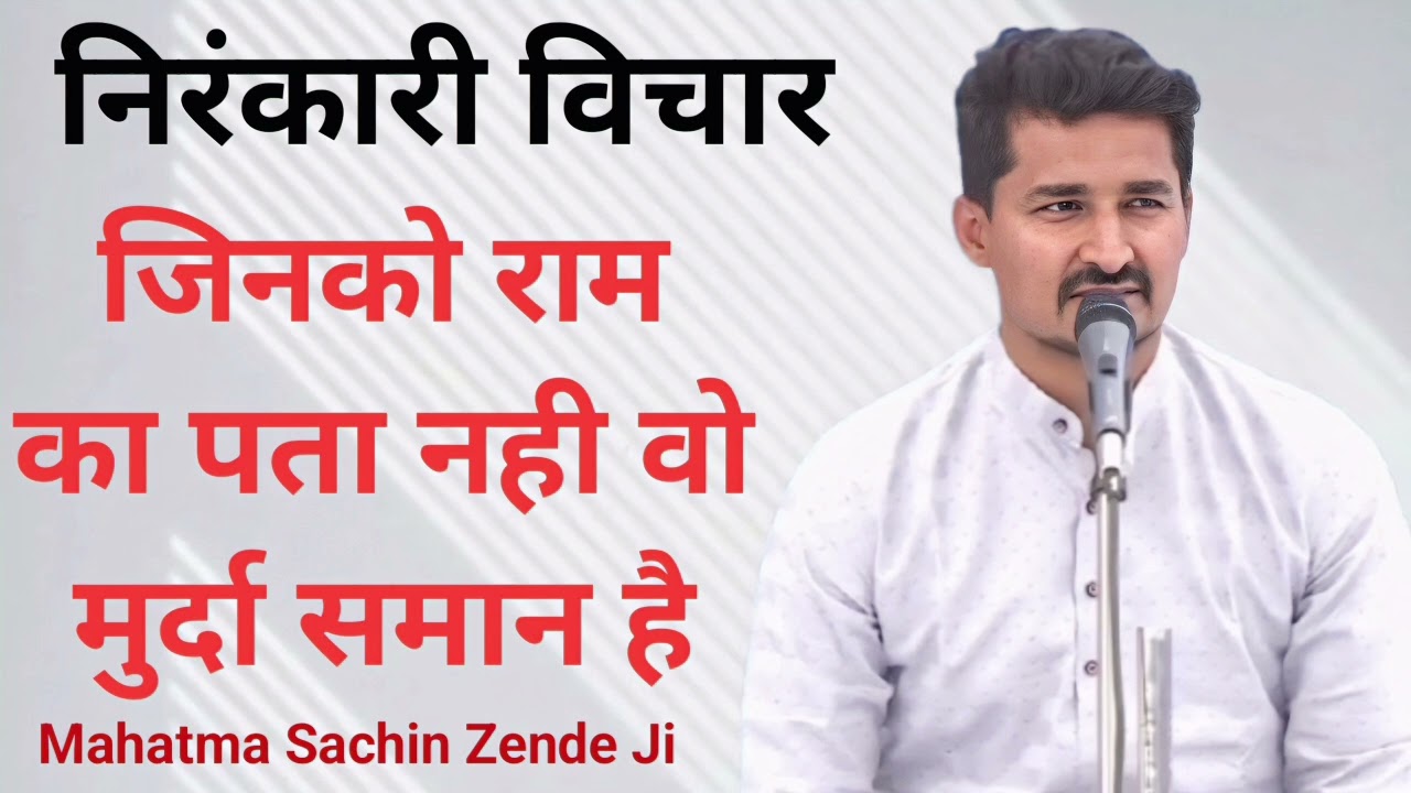 Mahatma Sachin Zende Ji Ka बहुत सुन्दर विचार एक बार जरूर सुने 👏 Nirankari Vichar 