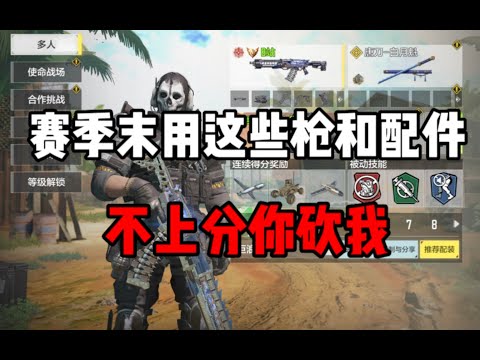 【使命召唤手游】赛季末用这些枪和配件，不上分你砍我！#CODM一枪穿云