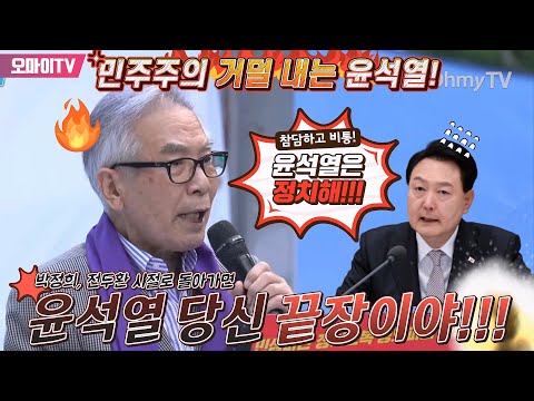 &amp;quot;민주주의 거덜 내는 윤석열&amp;quot; 김상근 목사의 사자후 &amp;quot;박정희, 전두환 시절로 돌아가면 당신 끝장이야!&amp;quot;