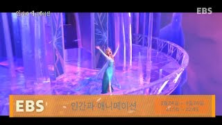 2014λ
μλ‘κ² μ°Ύμκ°λ EBSμ λ΄ κ°νΈ λ°©μ‘ λ―Έλ¦¬λ³΄κΈ°