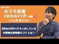 【おうち起業Friday!】月利50万円ベテランがしている中国無在庫物販のコツ