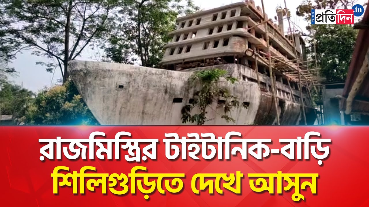 Siliguri man builds dream home resembling Titanic | Sangbad Pratidin