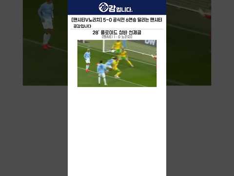 [맨시티V노리치] 5-0 공식전 6연승 달리는 <strong>맨시티</strong>