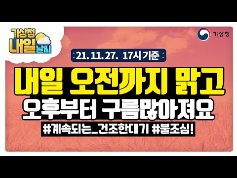 [내일날씨] 내일 일교차 큰 맑은 날씨, 동해안은 매우 건조하니 화재 유의하세요! 11월 27일 17시 기준