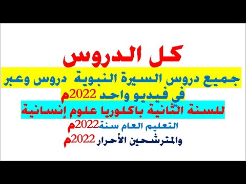 ملخص جميع دروس السيرة النبوية دروس وعبر لمصطفى السباعي للثانية باك علوم إنسانية في فيديو واحد 2022م