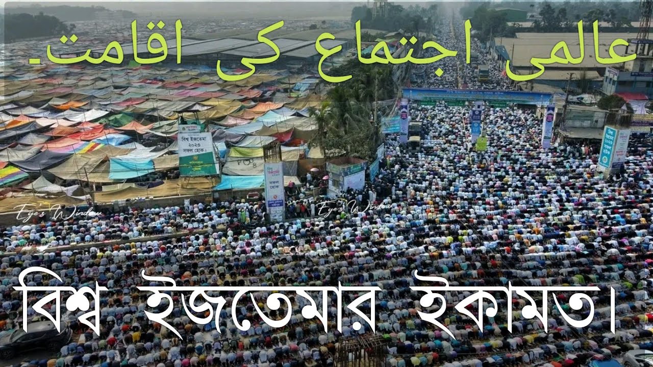 ইজতেমার ইকামত। ijtemar ekamot, ijtima ki ekamot মুফতি আমানুল হক সাহেব
