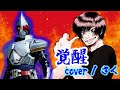 【仮面ライダー剣】覚醒 cover / さく【歌ってみた】
