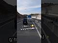 トラックか？飛ばし屋か？どっちが悪い⁉️