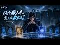 【AI Anime】💥💥💥开局觉醒满级逻辑！在被天道支配的恐怖世界，看江元如何靠“悍跳”拯救人类文明！《玩个狼人杀，怎么成救世主了》| Multi sub #次元动漫  #破界 #動漫