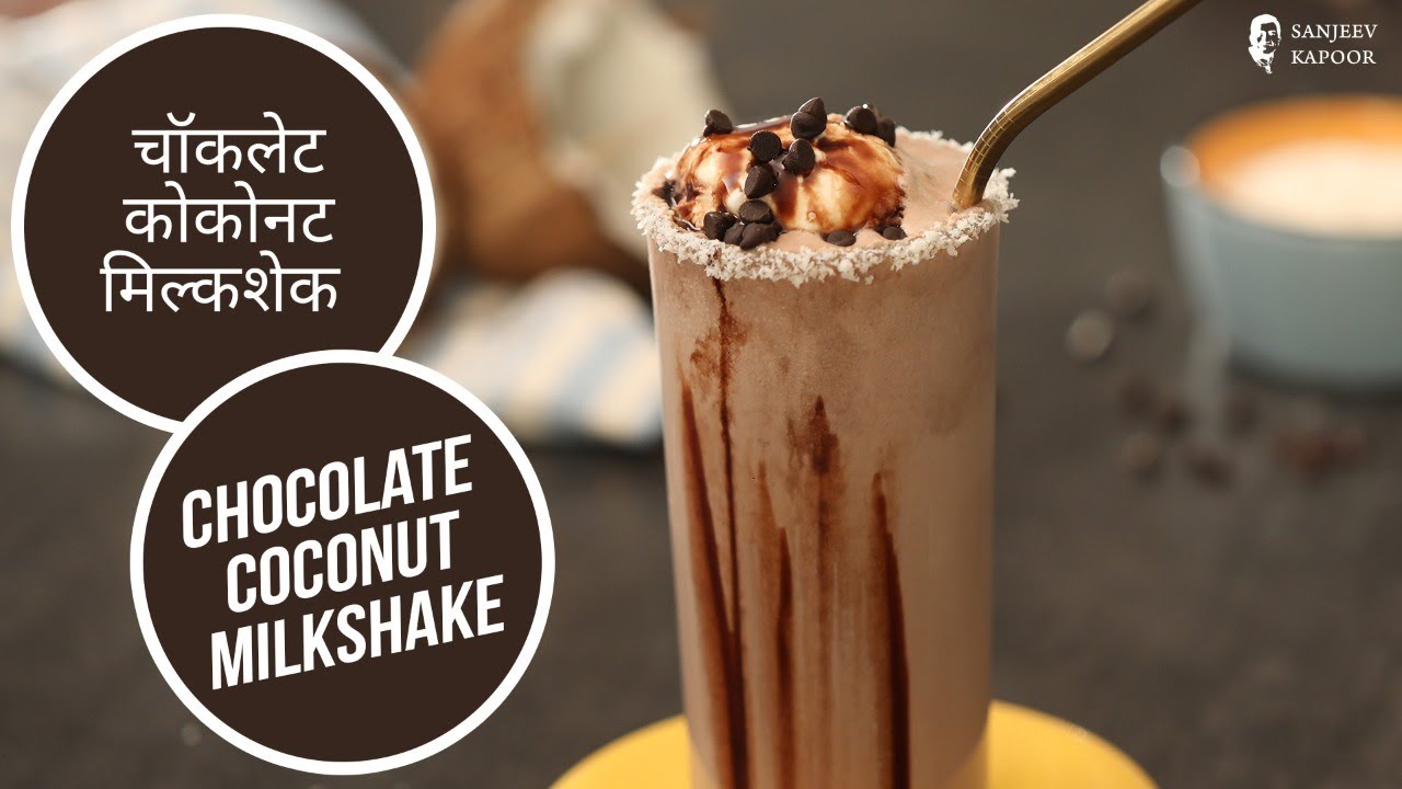 चॉकलेट कोकोनट मिल्कशेक  | Chocolate Coconut Milkshake |  Sanjeev Kapoor Khazana | Sanjeev Kapoor Khazana  | TedhiKheer