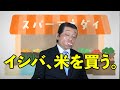 「イシバ、米を買う。」