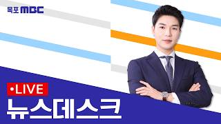 [목포MBC 뉴스데스크]20260605