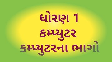 ધોરણ – ૧ કમ્પ્યુટર  પ્રકરણ ૩ કમ્પ્યુટરના ભાગો