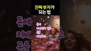 진짜 부자가 되는 법  #shorts  #진짜부자 #참부자 #성공법 #책데이트 #돈