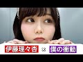 【乃木坂46】伊藤理々杏と僕の衝動 の動画、YouTube動画。