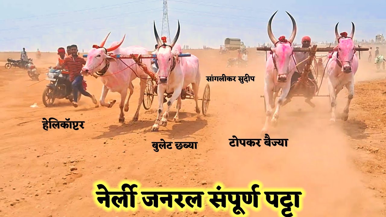 नेर्ली जनरल | 1 टोपकर बैज्या विठल खरात 2 श्री जर्सी - भूजार हरण्या 3 हेलिकॉप्टर 🚁 - Bullet छब्या