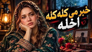 Download lagu Khabar Me Kala Kala Akhla | خبر می کله کله اخله | Pashto Heart Touching Tapy 2026 | Pashto New Song