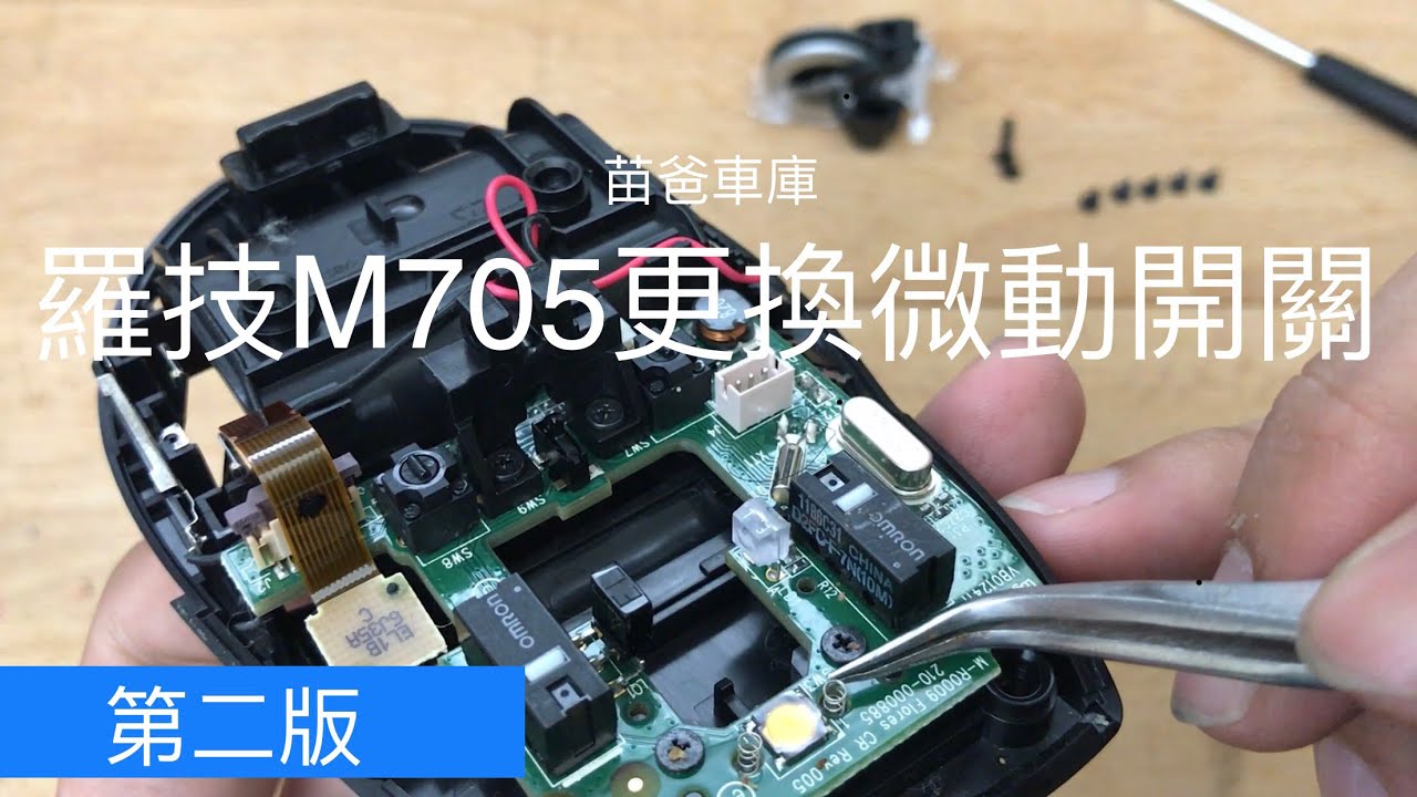 羅技M705更換微動開關 (第二版：改善麥克風收音與拍攝角度)