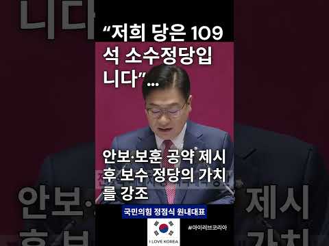 “저희 당은 109석 소수정당입니다”… 정점식 원내대표 연설 마무리 #정점식원내대표 #국회하이라이트 #정치쇼츠 #국회생중계 #원내대표연설 #본회의발언 #여야대치