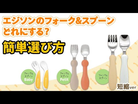 【簡単】どれにする？スプーンとフォークの選び方