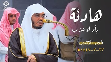 تلاوة هادئة بأداء عذب من سورة هود للشيخ د.ياسر الدوسري| فجر الإثنين 23 ربيع الأول 1447ه‍