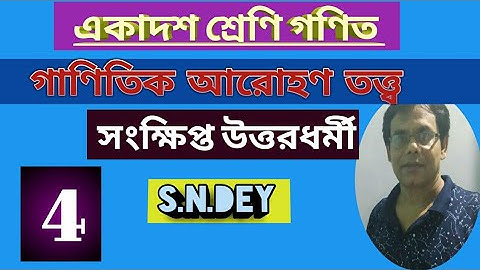 Mathematical Induction/গাণিতিক আরোহণ তত্ত্ব/Class 11/S.N.DEY/সংক্ষিপ্ত উত্তরধর্মী@Lemma1234