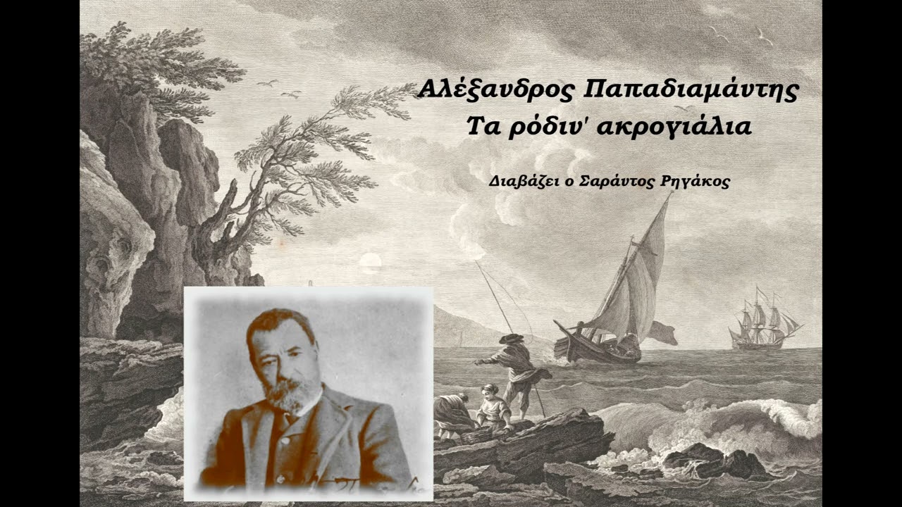 Αλέξανδρος Παπαδιαμάντης - Τα ρόδινα ακρογιάλια | Ηχητικό βιβλίο | Audio book