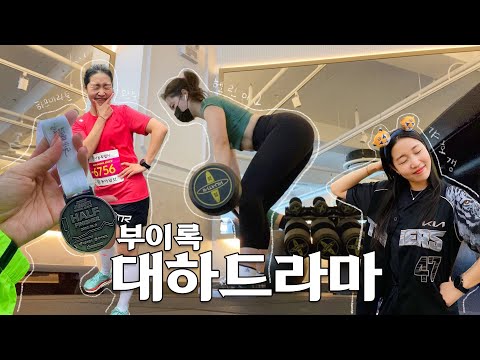 평범한 평일과 대단한 주말 대하드라마 🦋 | 대전 광주 전주 서울 찍고 | <strong>나지완</strong> 은퇴식 | 서울레이스 하프 완주 | 야나두 | 구독경제 서포터즈 샐러드 후기 | 혜인, VLOG
