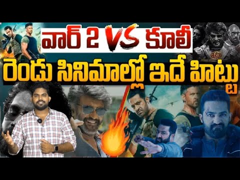 వార్ 2 VS కూలీ రెండు సినిమాల్లో ఇదే హిట్లు ? ఏ ట్రైలర్ సినిమా మీద అంచనాలని పెంచింది ?