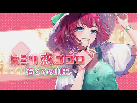 ヒミツ恋ゴコロ／CHiCO with HoneyWorks【covered by 石ころの