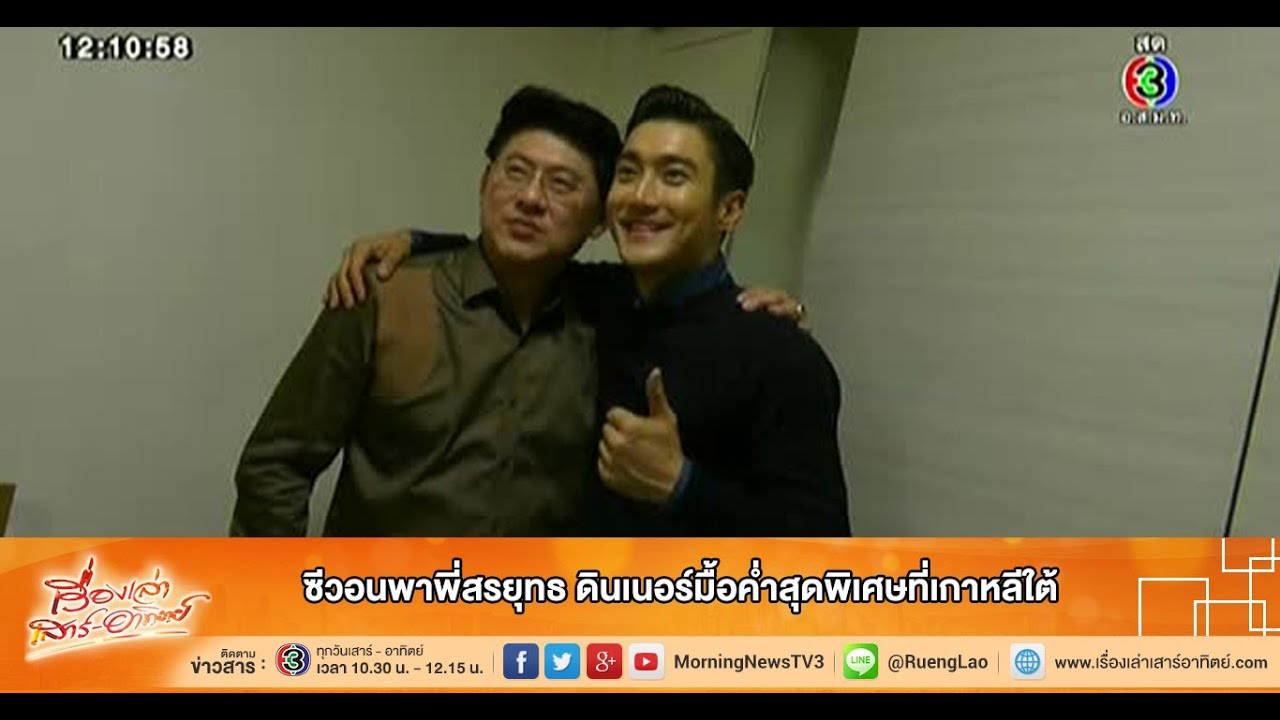 เรื่องเล่าเสาร์-อาทิตย์ ซีวอนพาพี่สรยุทธ ดินเนอร์มื้อค่ำสุดพิเศษที่เกาหลีใต้  (4ต.ค.57)