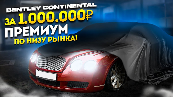 КУПИЛ BENTLEY ПО НИЗУ РЫНКА! ПРЕСТАРЕЛЫЙ ПРЕМИУМ ЗА ЛЯМ!