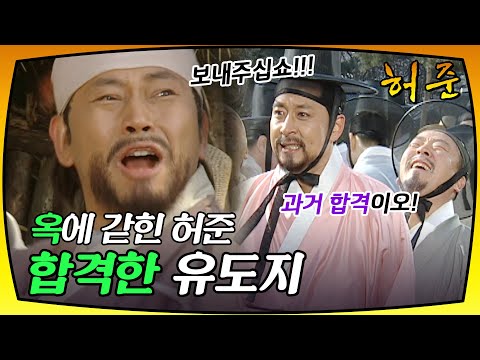 [허준] 옥에 갇혀 시험장에 못 간 허준, 과거에 합격한 <strong>유도지</strong>