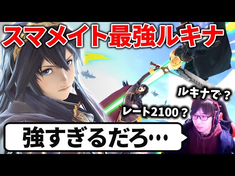 史上初？唯一レート2100を達成した単騎ルキナ使いがいることに衝撃を受けた【スマブラSP】