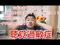 聴覚過敏症、普通の日常に大きな原因の可能性!最後の方に重要なことも!