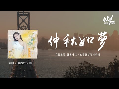 袁娅维TIA RAY - 仲秋如梦「良辰美景 祈愿升空，踏歌声嬉笑倚梧桐」(4k Video)【動態歌詞/pīn yīn gē cí】#袁娅维TIARAY #仲秋如梦 #動態歌詞