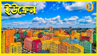 ইউক্রেন সম্পর্কে অবাক করা তথ্য।All About Ukraine in Bengali | Amazing Facts About Ukraine |Tube Hubs