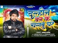 New bhojpuri geet  dulhin ban ke chalbu ghare  sanjeet satir new bhojpuri 2024 tabeej banalu tane