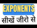 Exponents का आसान तरीका।Exponents सीखें जीरो से।Exponents in simple steps।Exponents in easy way