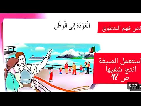 نص فهم المنطوق العودة إلى الوطن الصفحة 47 السنة الخامسة ابتدائي