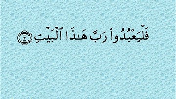 106  سورة قريش